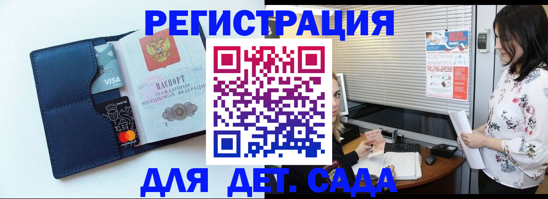 регистрация для дет. сада в Оби